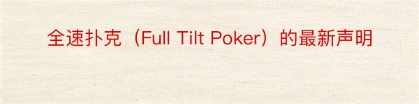 全速扑克（Full Tilt Poker）的最新声明