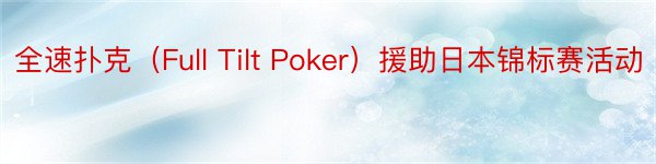 全速扑克（Full Tilt Poker）援助日本锦标赛活动