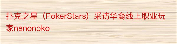 扑克之星（PokerStars）采访华裔线上职业玩家nanonoko