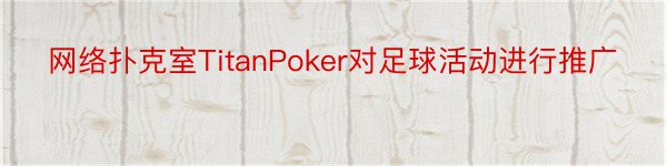 网络扑克室TitanPoker对足球活动进行推广