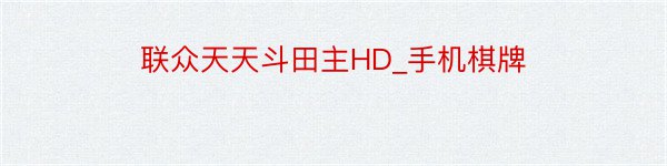 联众天天斗田主HD_手机棋牌