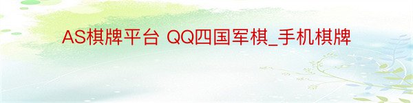 AS棋牌平台 QQ四国军棋_手机棋牌