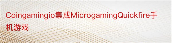 Coingamingio集成MicrogamingQuickfire手机游戏