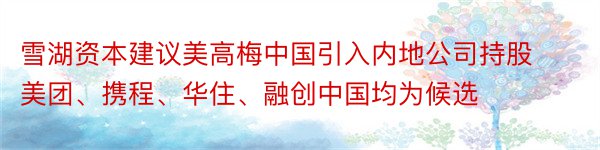 雪湖资本建议美高梅中国引入内地公司持股美团、携程、华住、融创中国均为候选