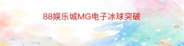 88娱乐城MG电子冰球突破